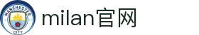 米兰·(milan)中国官方网站