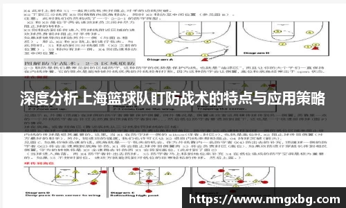 深度分析上海篮球队盯防战术的特点与应用策略