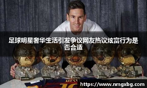 足球明星奢华生活引发争议网友热议炫富行为是否合适