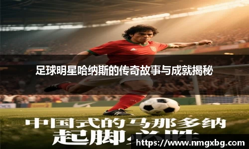 足球明星哈纳斯的传奇故事与成就揭秘