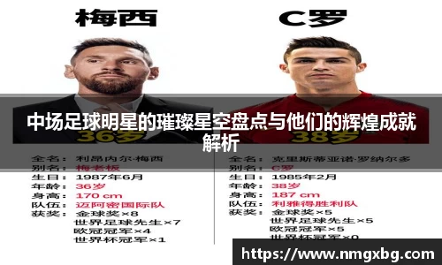 中场足球明星的璀璨星空盘点与他们的辉煌成就解析